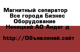 Магнитный сепаратор.  - Все города Бизнес » Оборудование   . Ненецкий АО,Андег д.